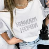 Тениска с кристали "НЯМАМ НЕРВИ" бяла