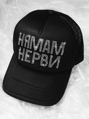 Шапка с кристали "НЯМАМ НЕРВИ"