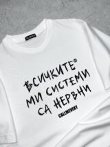 UNISEX тениска "Всичките ми системи са нервни"