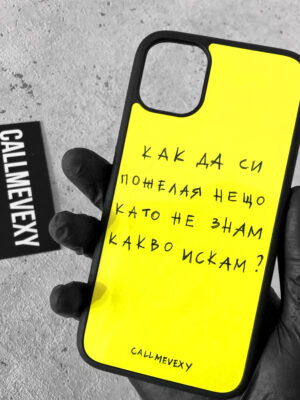 Case "Как да си пожелая нещо..." yellow
