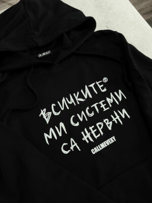 Hoodie "Всичките ми системи са нервни"